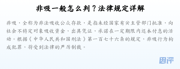 非吸一般怎么判？法律规定详解