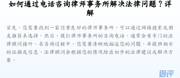 如何通过电话咨询律师事务所解决法律问题?详解