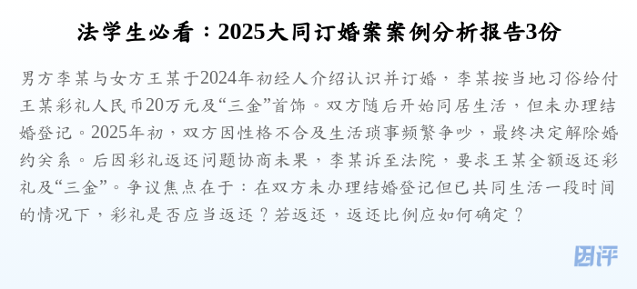 法学生必看:2025大同订婚案案例分析报告3份