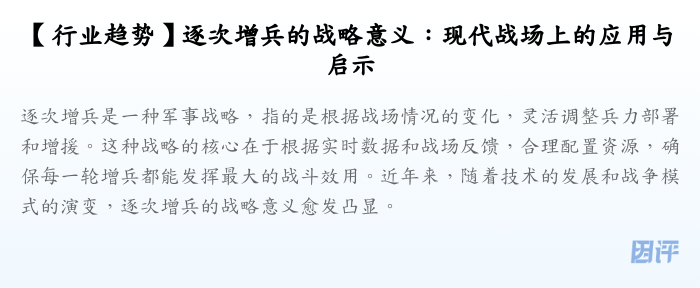 【行业趋势】逐次增兵的战略意义:现代战场上的应用与启示