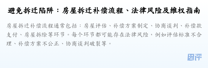 避免拆迁陷阱:房屋拆迁补偿流程、法律风险及维权指南