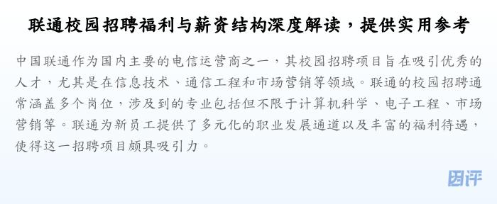 联通校园招聘福利与薪资结构深度解读,提供实用参考