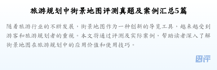 旅游规划中街景地图评测真题及案例汇总5篇