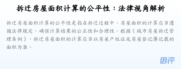 拆迁房屋面积计算的公平性:法律视角解析
