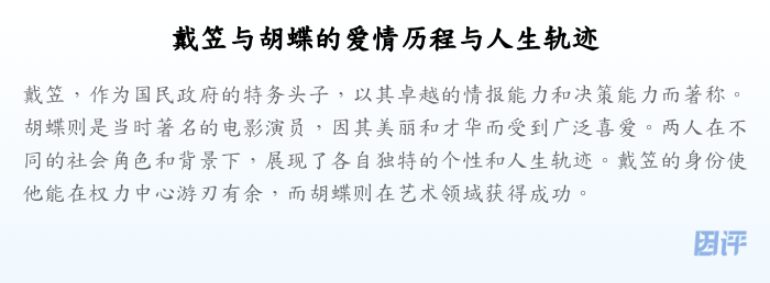 戴笠与胡蝶的爱情历程与人生轨迹