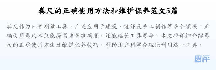 卷尺的正确使用方法和维护保养范文5篇