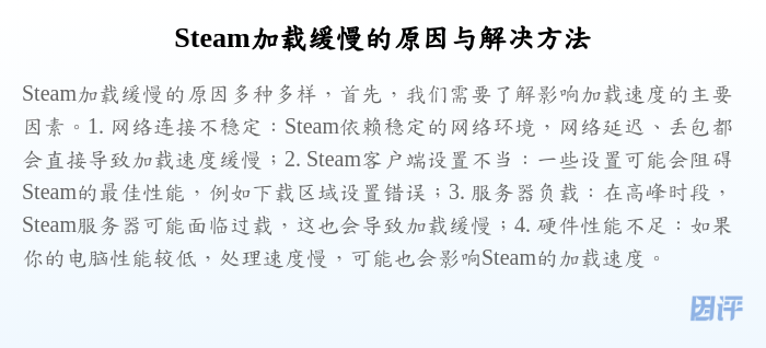 Steam加载缓慢的原因与解决方法