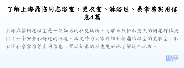 了解上海鼎临同志浴室:更衣室、淋浴区、桑拿房实用信息4篇
