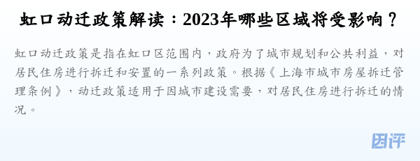 虹口动迁政策解读:2023年哪些区域将受影响?