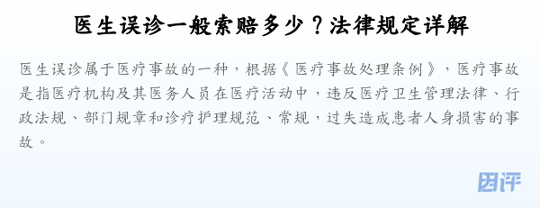 医生误诊一般索赔多少？法律规定详解