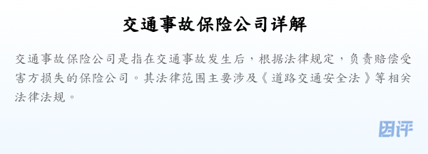 交通事故保险公司详解