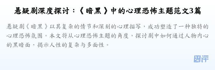 悬疑剧深度探讨:《暗黑》中的心理恐怖主题范文3篇