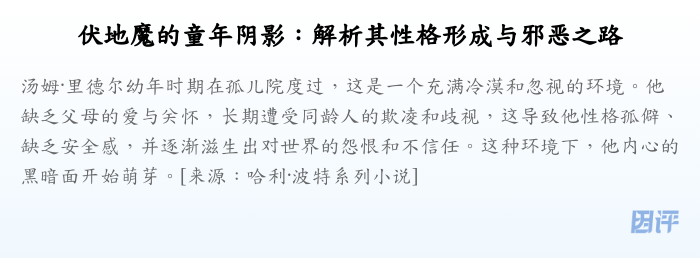 伏地魔的童年阴影:解析其性格形成与邪恶之路