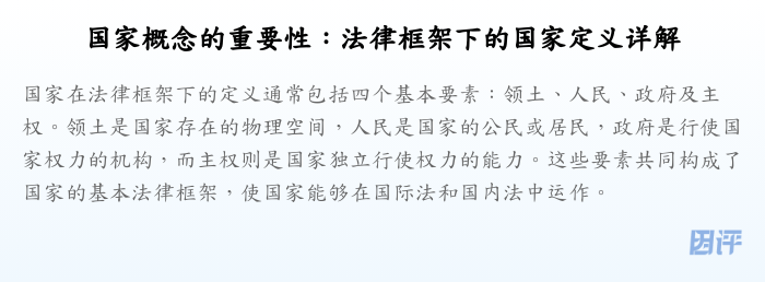 国家概念的重要性:法律框架下的国家定义详解