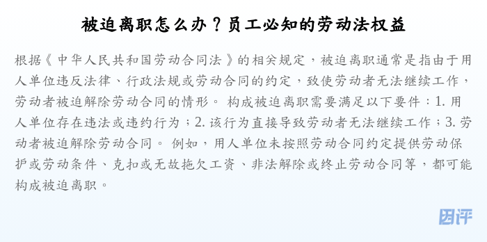 被迫离职怎么办?员工必知的劳动法权益