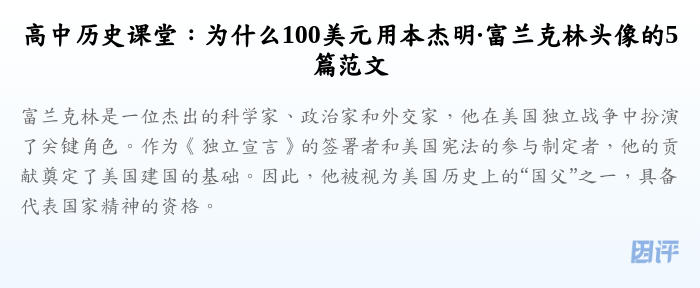 高中历史课堂:为什么100美元用本杰明·富兰克林头像的5篇范文