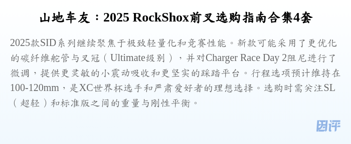 山地车友:2025 RockShox前叉选购指南合集4套