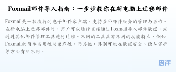 Foxmail邮件导入指南:一步步教你在新电脑上迁移邮件
