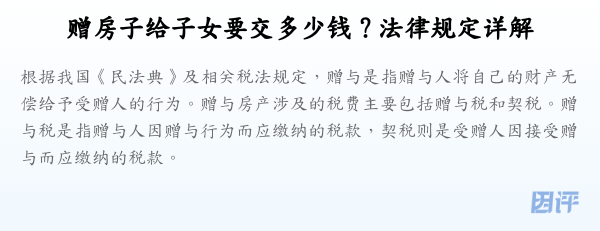 赠房子给子女要交多少钱？法律规定详解