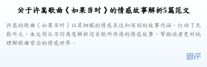 关于许嵩歌曲《如果当时》的情感故事解析5篇范文