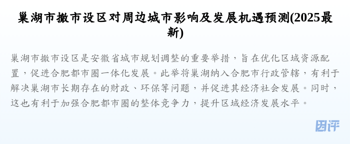 巢湖市撤市设区对周边城市影响及发展机遇预测(2025最新)