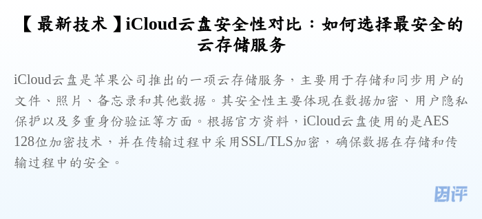 【最新技术】iCloud云盘安全性对比:如何选择最安全的云存储服务
