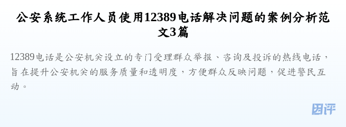 公安系统工作人员使用12389电话解决问题的案例分析范文3篇