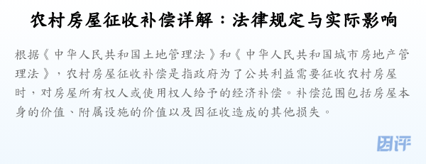 农村房屋征收补偿详解：法律规定与实际影响