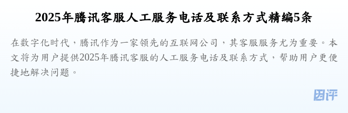 2025年腾讯客服人工服务电话及联系方式精编5条