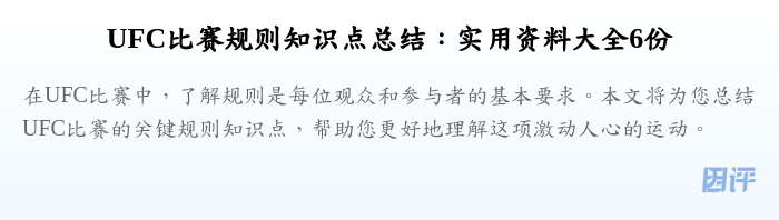 UFC比赛规则知识点总结:实用资料大全6份