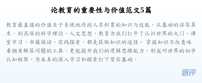 论教育的重要性与价值范文5篇
