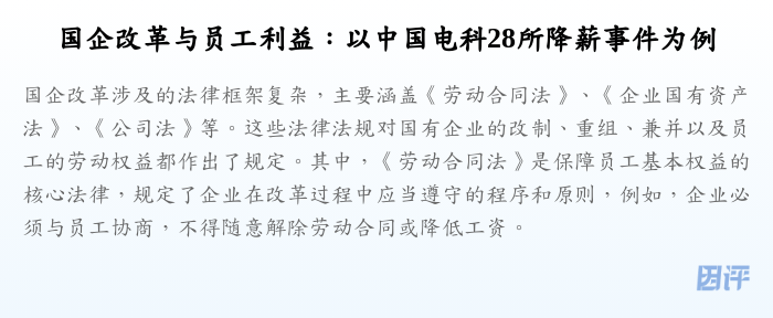 国企改革与员工利益:以中国电科28所降薪事件为例