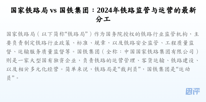 国家铁路局 vs 国铁集团:2024年铁路监管与运营的最新分工