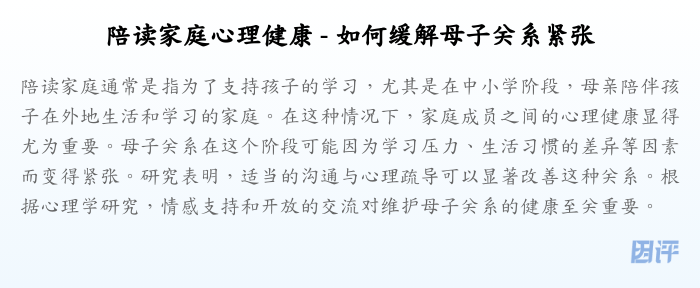 陪读家庭心理健康 - 如何缓解母子关系紧张