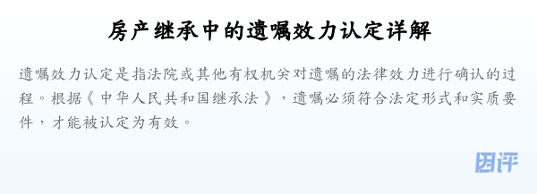 房产继承中的遗嘱效力认定详解