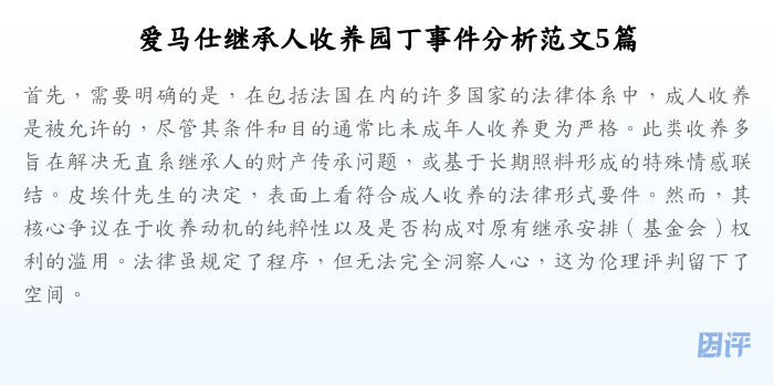 爱马仕继承人收养园丁事件分析范文5篇