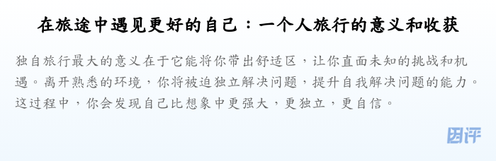 在旅途中遇见更好的自己:一个人旅行的意义和收获