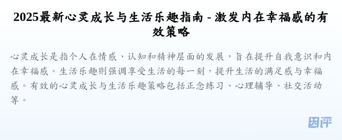 2025最新心灵成长与生活乐趣指南 - 激发内在幸福感的有效策略