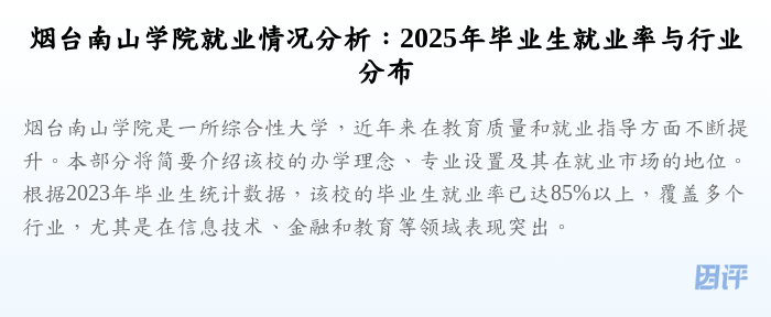 烟台南山学院就业情况分析:2025年毕业生就业率与行业分布