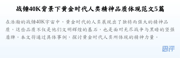 战锤40K背景下黄金时代人类精神品质体现范文5篇