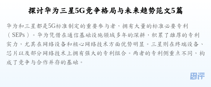 探讨华为三星5G竞争格局与未来趋势范文5篇