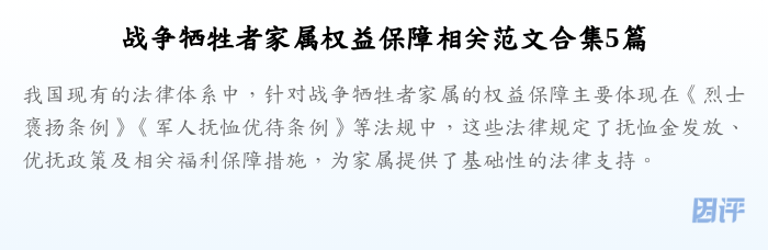 战争牺牲者家属权益保障相关范文合集5篇