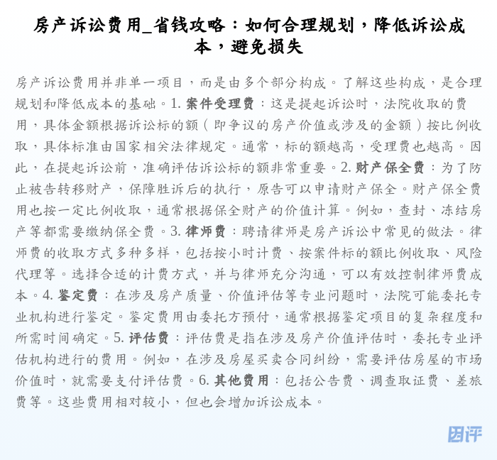 房产诉讼费用_省钱攻略:如何合理规划,降低诉讼成本,避免损失