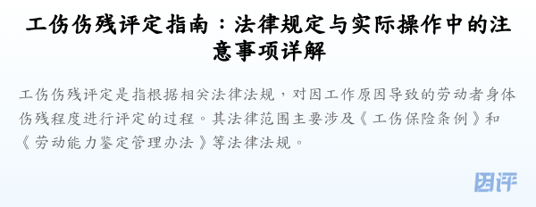 工伤伤残评定指南:法律规定与实际操作中的注意事项详解