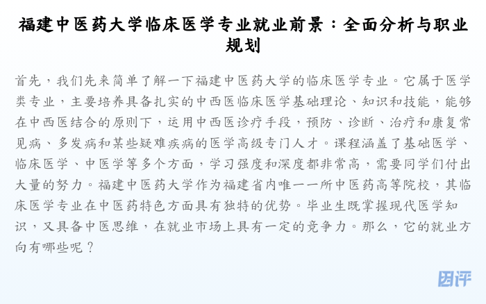 福建中医药大学临床医学专业就业前景:全面分析与职业规划