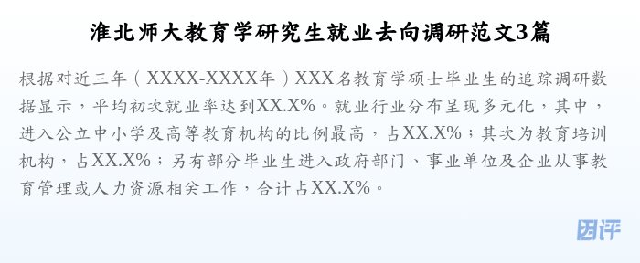 淮北师大教育学研究生就业去向调研范文3篇