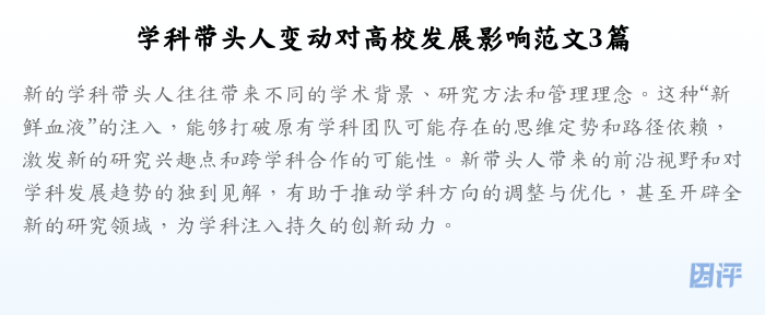 学科带头人变动对高校发展影响范文3篇