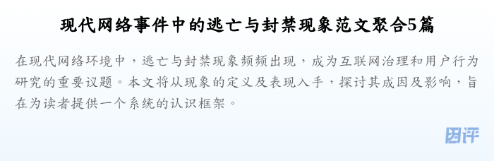 现代网络事件中的逃亡与封禁现象范文聚合5篇