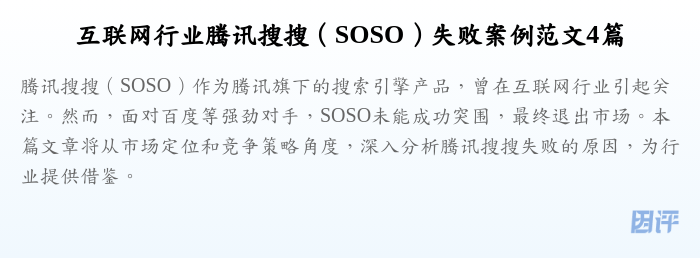 互联网行业腾讯搜搜(SOSO)失败案例范文4篇