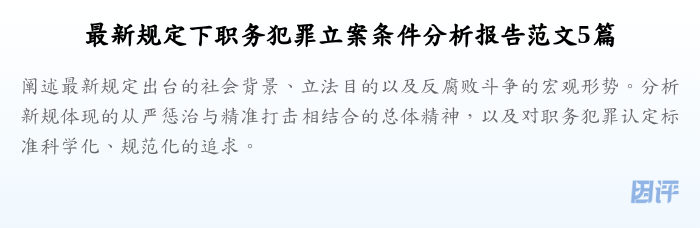 最新规定下职务犯罪立案条件分析报告范文5篇